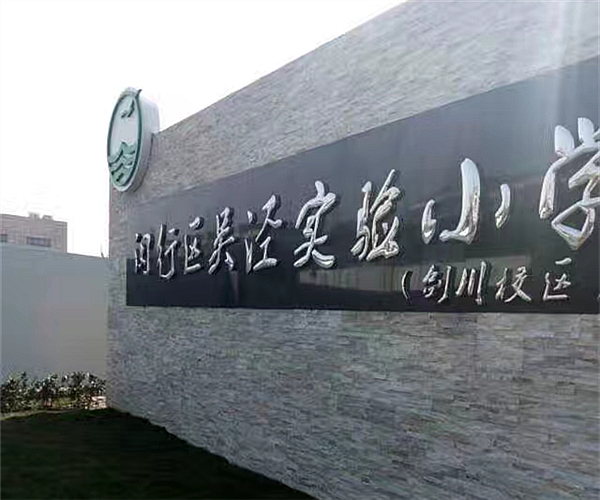 上海吴泾实验小学必赢(中国)项目