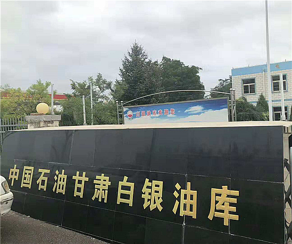 甘肃白银油库必赢(中国)项目