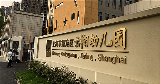 嘉定区云翔幼儿园-必赢(中国)项目完工！